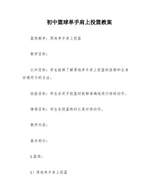 初中篮球单手肩上投篮教案