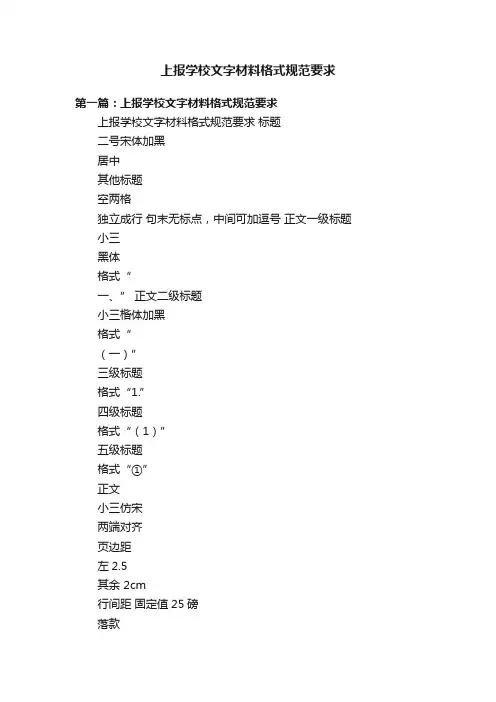 上报学校文字材料格式规范要求