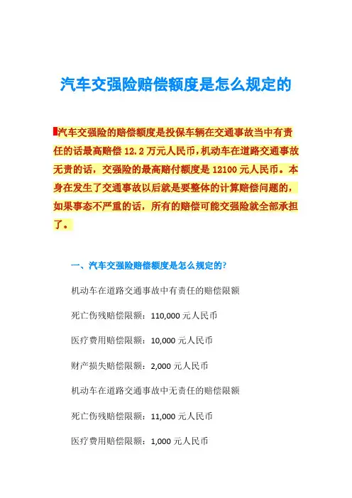 汽车交强险赔偿额度是怎么规定的
