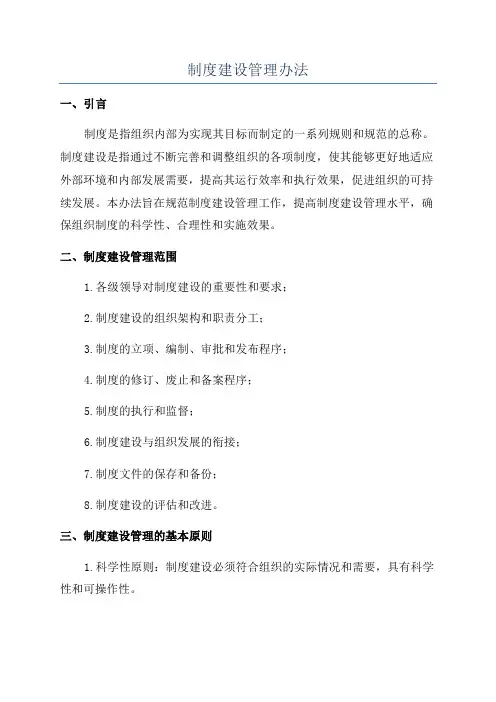 制度建设管理办法