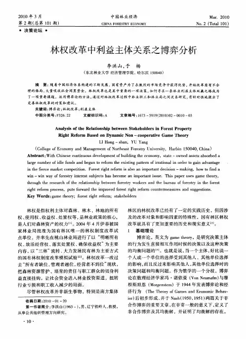 林权改革中利益主体关系之博弈分析