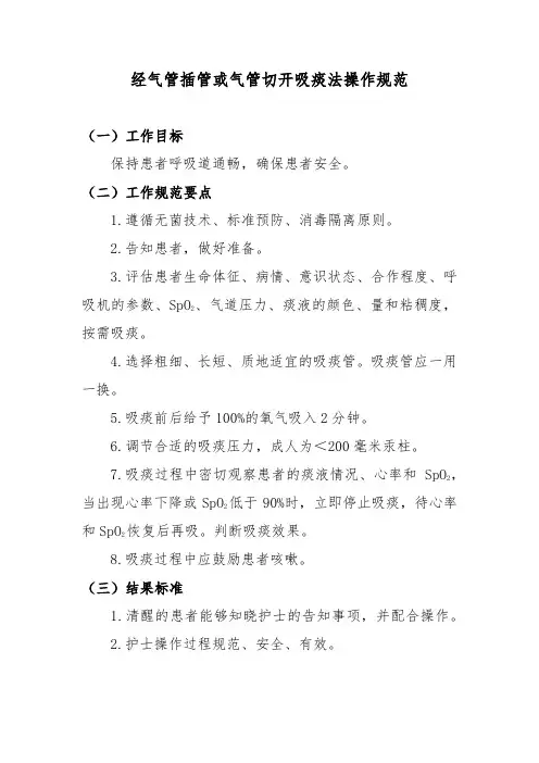 经气管插管或气管切开吸痰法操作规范