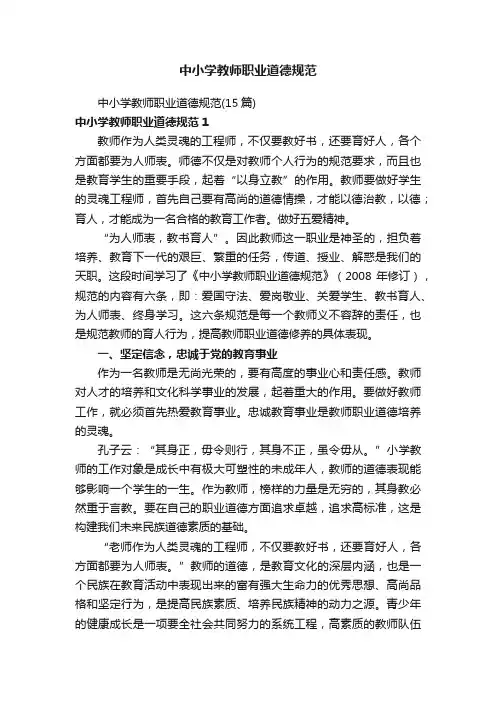 中小学教师职业道德规范