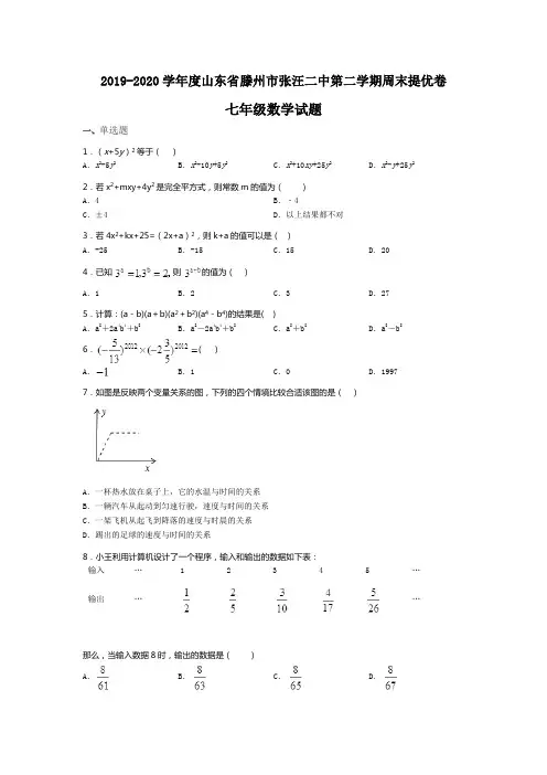 山东省滕州市张汪镇第二中学2019-2020年七年级第二学期周末提优卷数学试题(无答案)