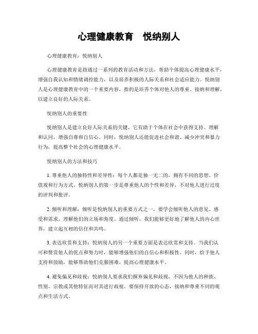心理健康教育  悦纳别人