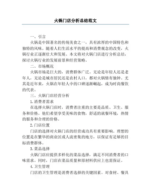 火锅门店分析总结范文