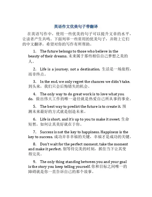 英语作文优美句子带翻译