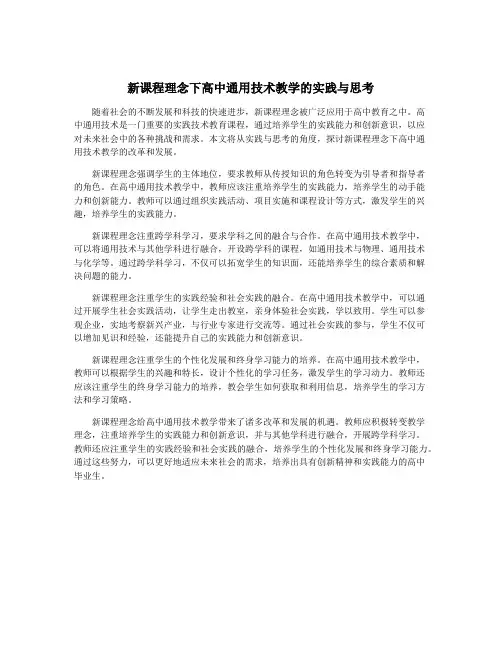 新课程理念下高中通用技术教学的实践与思考