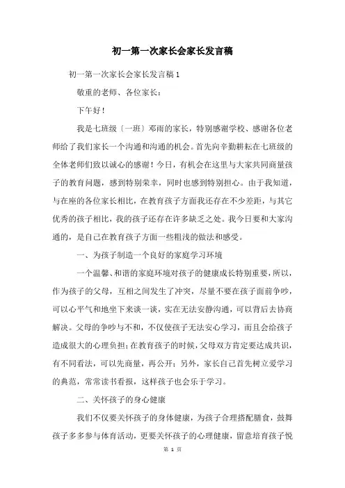 初一第一次家长会家长发言稿