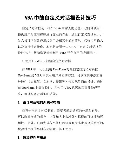 VBA中的自定义对话框设计技巧