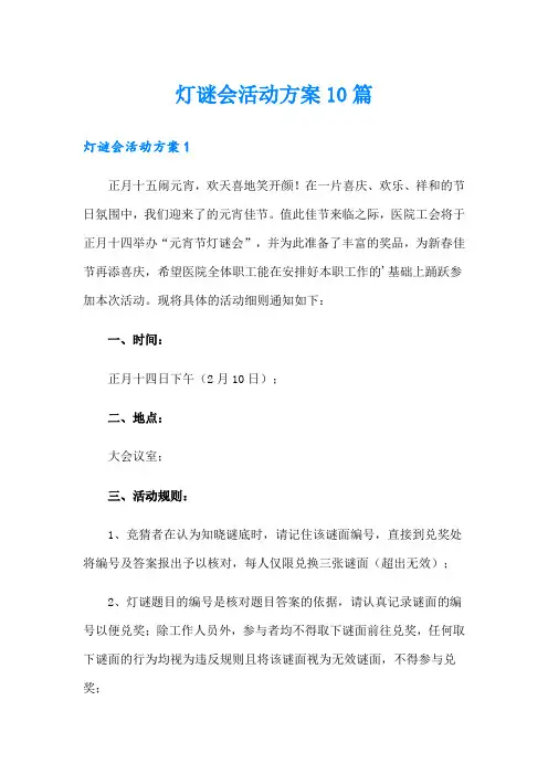 灯谜会活动方案10篇