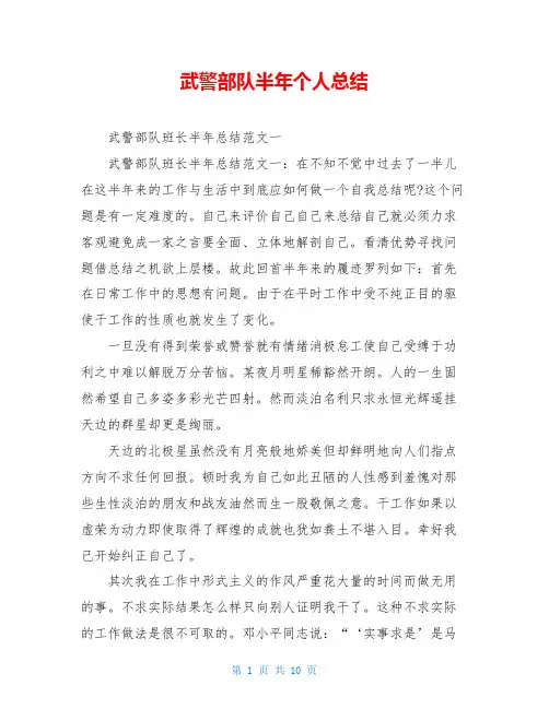 武警部队半年个人总结