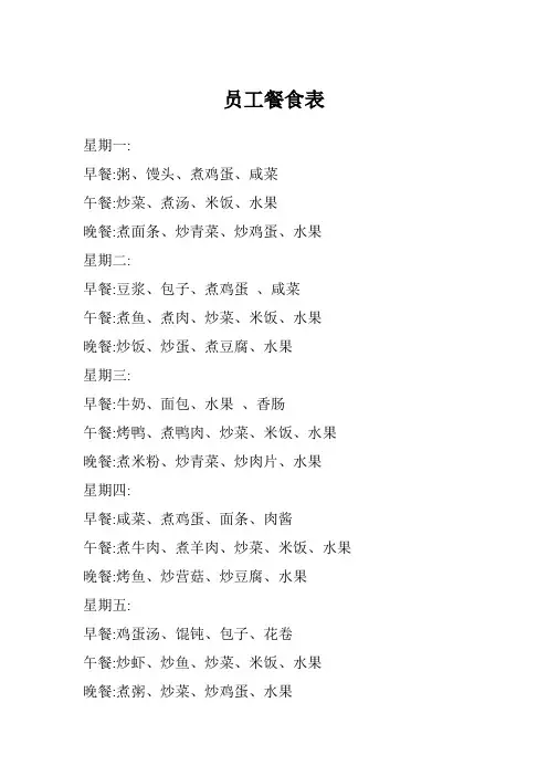员工餐食表