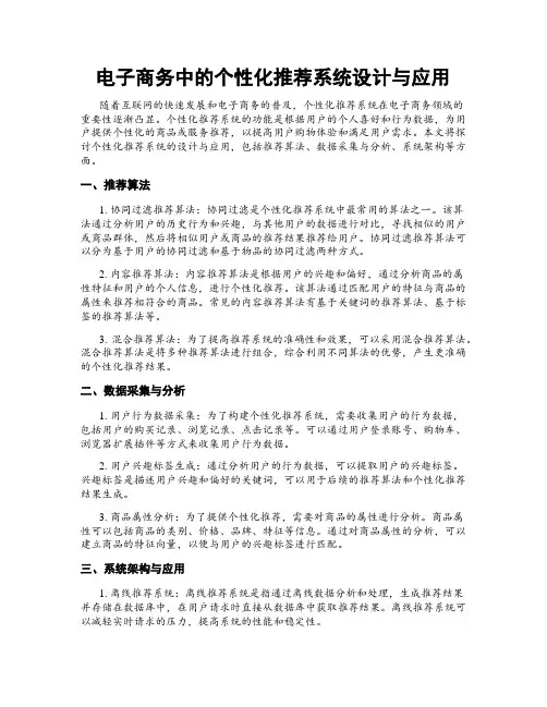 电子商务中的个性化推荐系统设计与应用