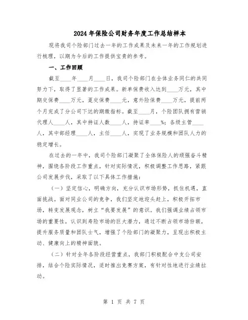 2024年保险公司财务年度工作总结样本（四篇）