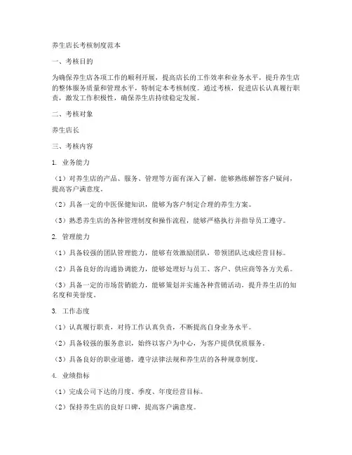 养生店长考核制度范本