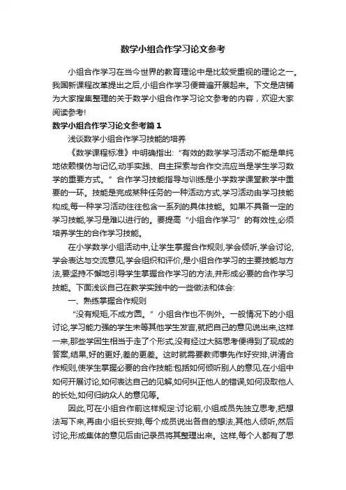 数学小组合作学习论文参考