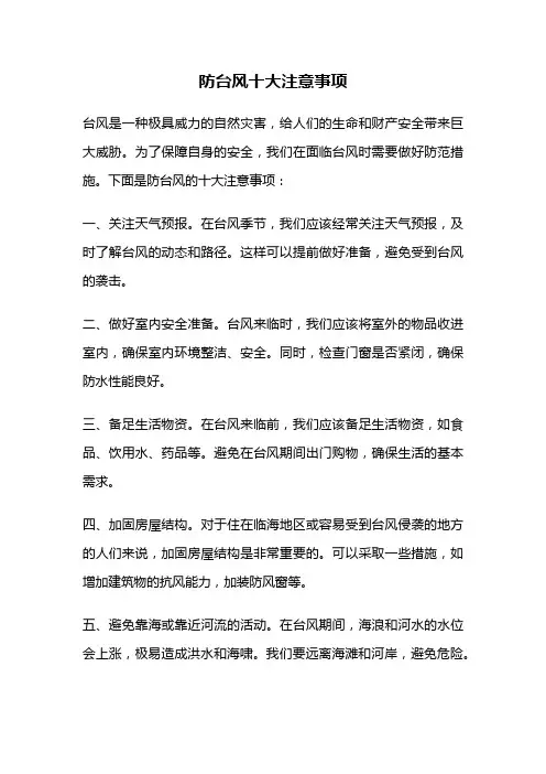 防台风十大注意事项