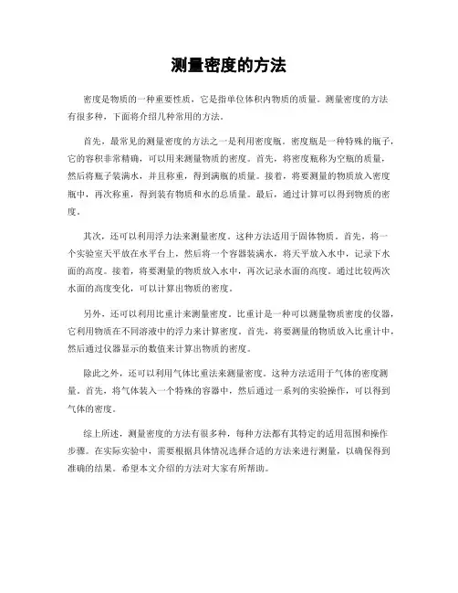 测量密度的方法