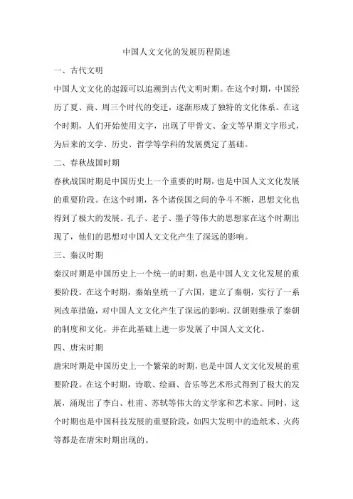 中国人文文化的发展历程简述