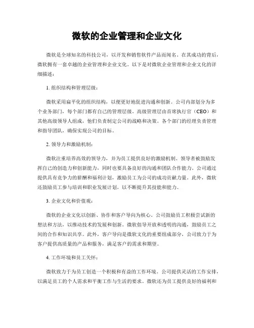 微软的企业管理和企业文化