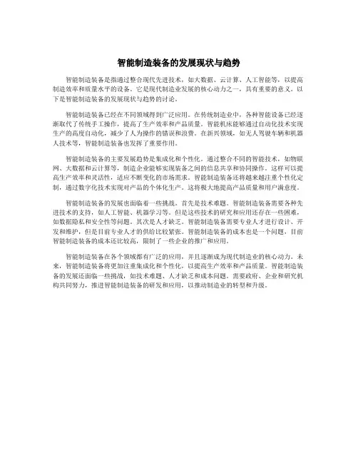 智能制造装备的发展现状与趋势