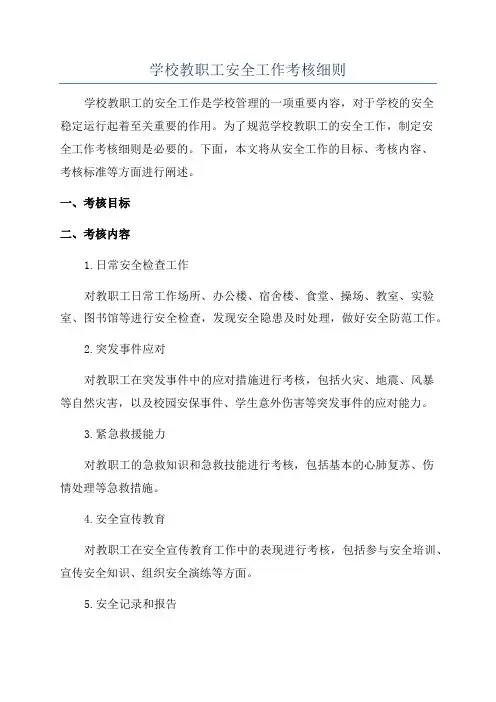 学校教职工安全工作考核细则