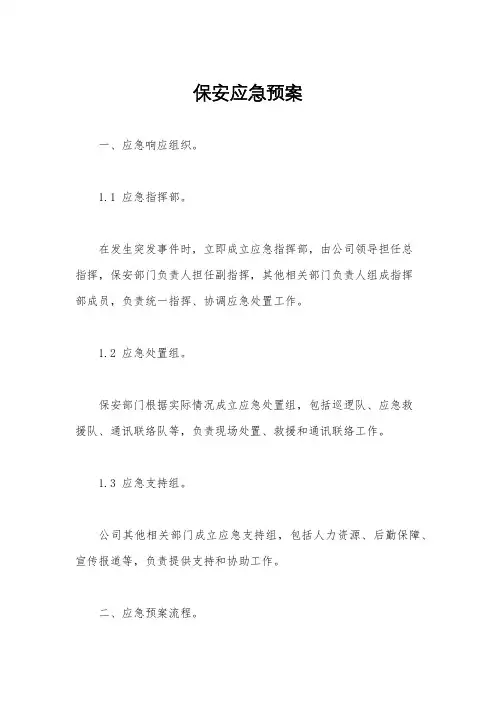 保安应急预案