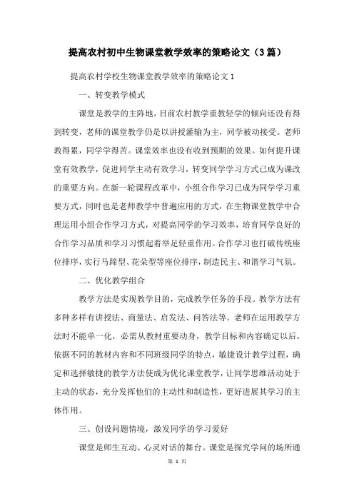 提高农村初中生物课堂教学效率的策略论文(3篇)
