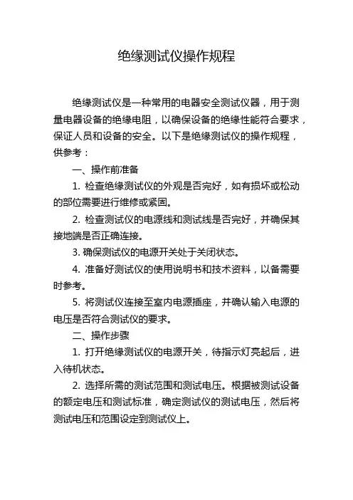 绝缘测试仪操作规程