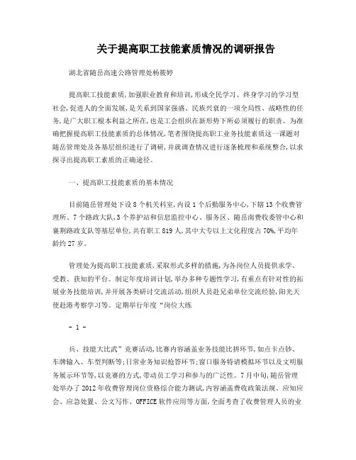 关于提高员工技能素质的调研报告