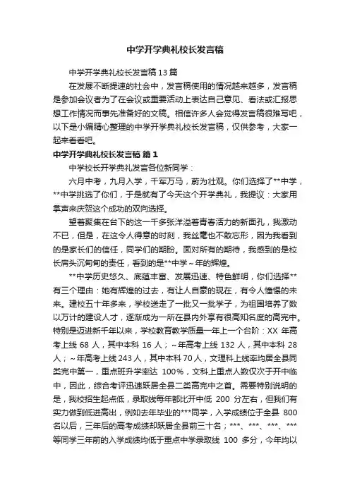 中学开学典礼校长发言稿13篇