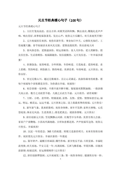元旦节经典暖心句子(100句)