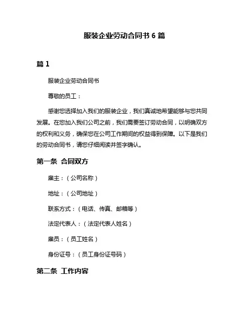 服装企业劳动合同书6篇