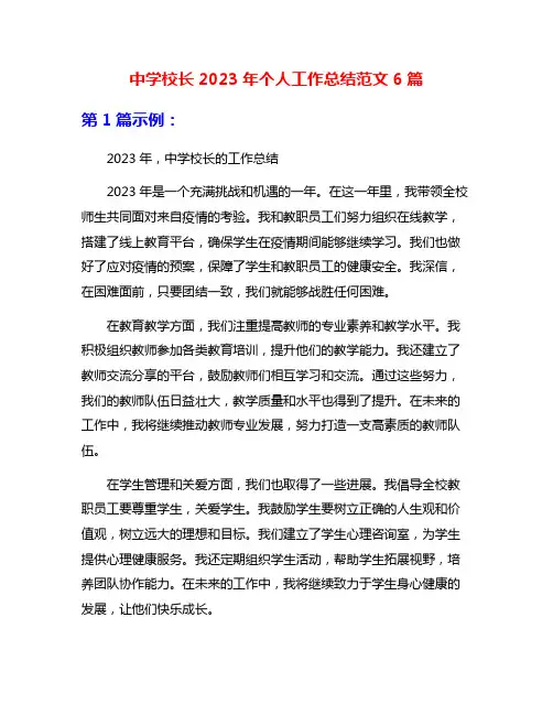 中学校长2023年个人工作总结范文6篇