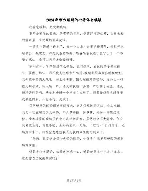 2024年制作酸奶的心得体会模版(3篇)