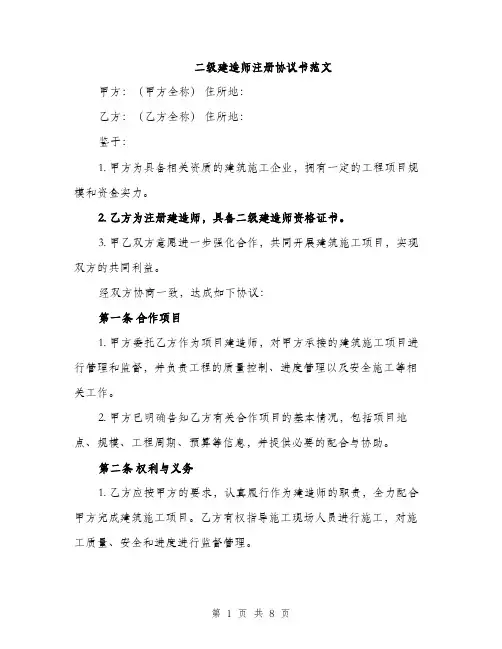 二级建造师注册协议书范文（三篇）