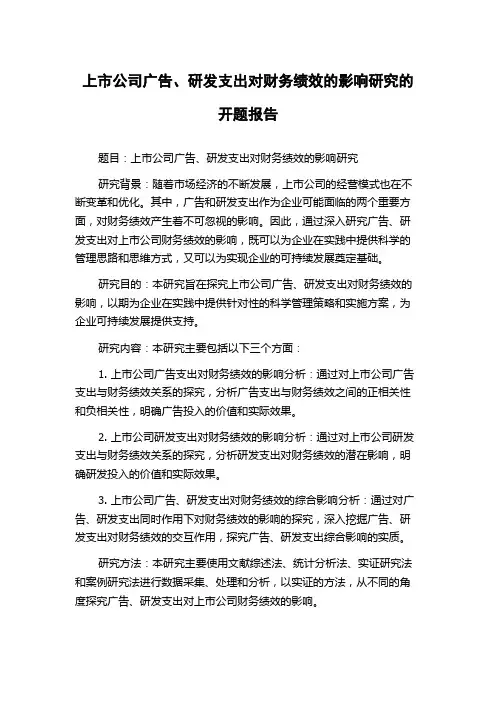 上市公司广告、研发支出对财务绩效的影响研究的开题报告