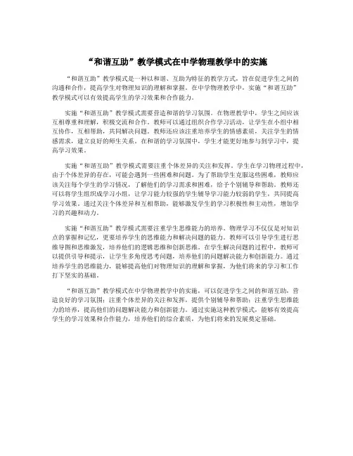 “和谐互助”教学模式在中学物理教学中的实施