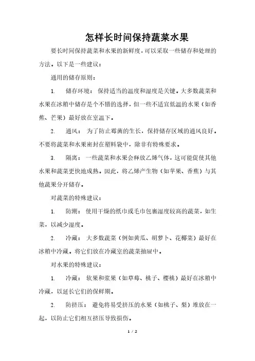 怎样长时间保持蔬菜水果