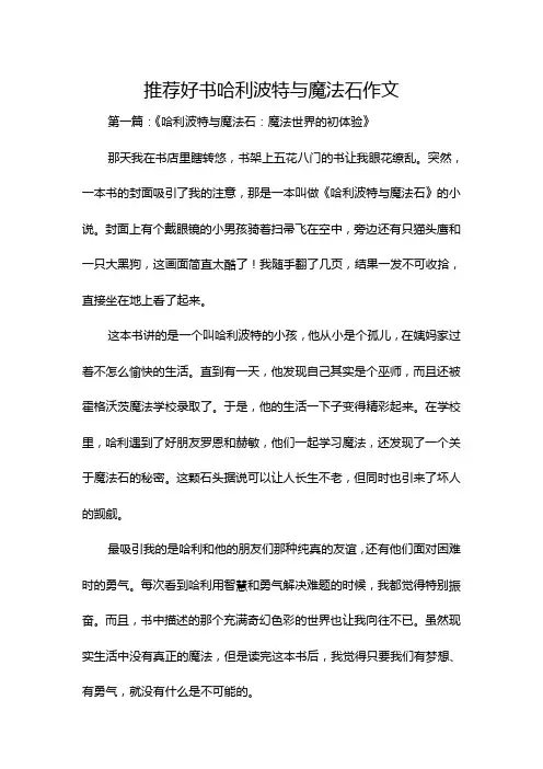 推荐好书哈利波特与魔法石作文