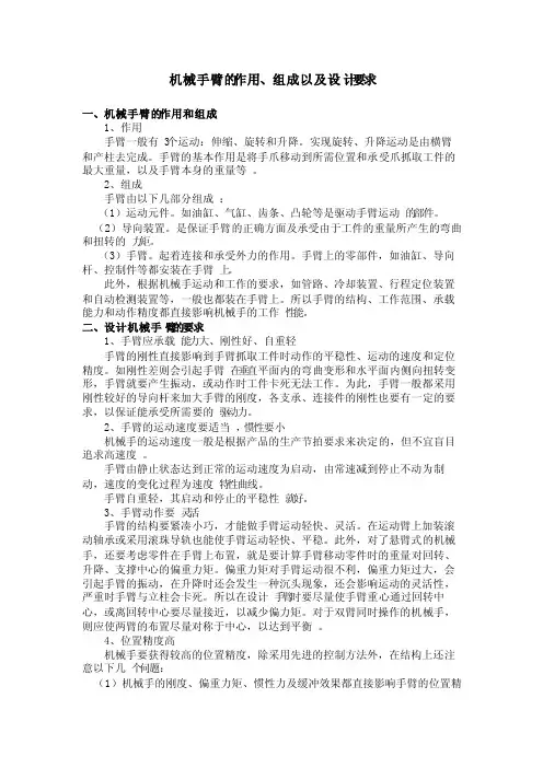 机械手臂的作用、组成以及设计要求