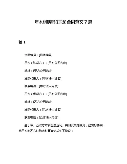 年木材购销(订货)合同范文7篇