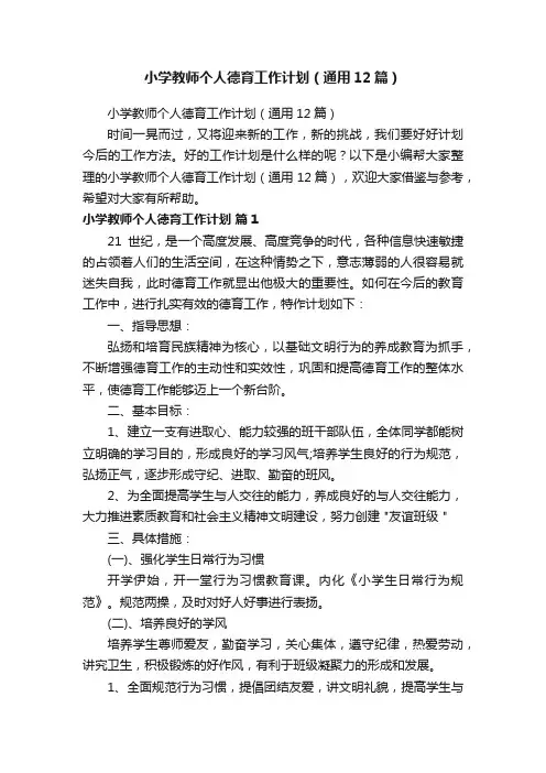 小学教师个人德育工作计划（通用12篇）
