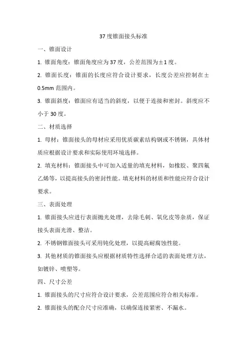 37度锥面接头标准
