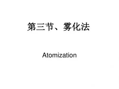 粉末冶金原理PPT课件 雾化法