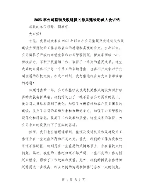 2023年公司整顿及改进机关作风建设动员大会讲话