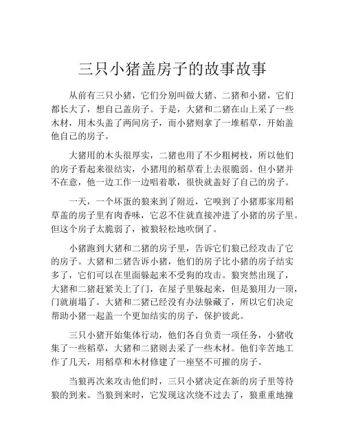 三只小猪盖房子的故事故事
