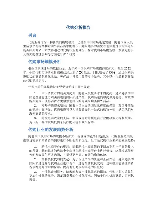代购分析报告