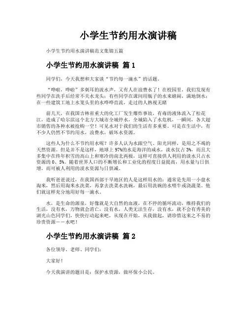 小学生节约用水演讲稿